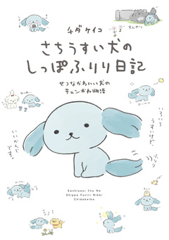 さちうすい犬のしっぽふりり日記 1巻