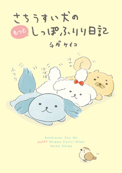 さちうすい犬のしっぽふりり日記 2巻