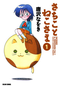 さちことねこさま 1巻