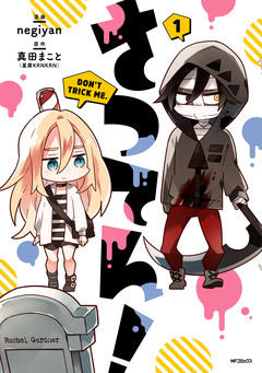 さつてん! 1巻