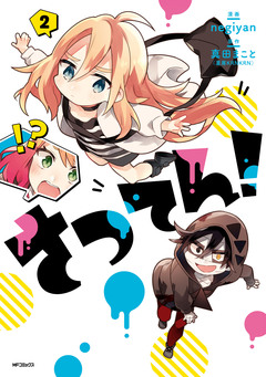 さつてん! 2巻