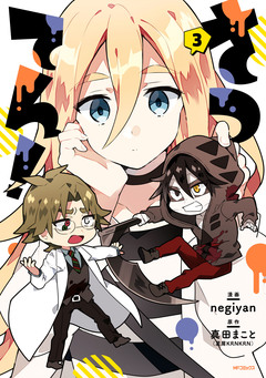 さつてん! 3巻