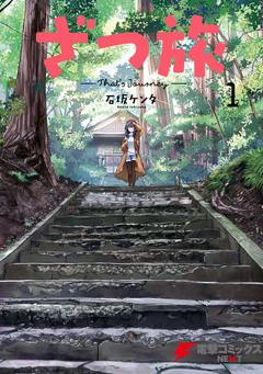 ざつ旅-That’s Journey- 1巻