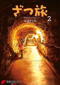 ざつ旅-That’s Journey- 2巻