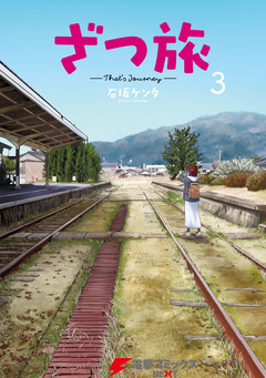 ざつ旅-That’s Journey- 3巻