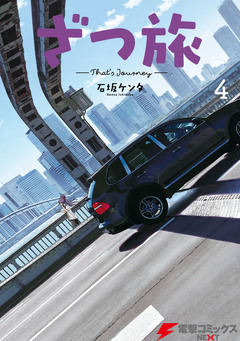 ざつ旅-That’s Journey- 4巻