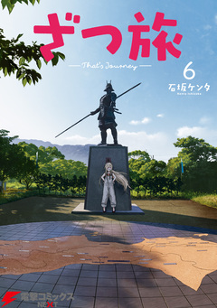 ざつ旅-That’s Journey- 6巻