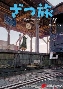 ざつ旅-That’s Journey- 7巻