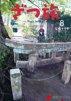 ざつ旅-That’s Journey- 8巻