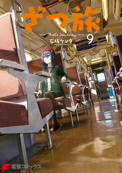 ざつ旅-That’s Journey- 9巻
