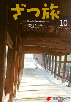 ざつ旅-That’s Journey- 10巻