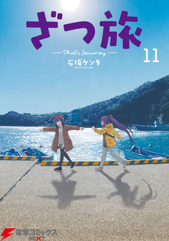 ざつ旅-That’s Journey- 11巻