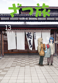 ざつ旅-That’s Journey- 13巻
