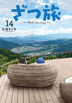 ざつ旅-That’s Journey- 14巻