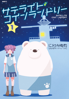 サテライト・コインランドリー 1巻