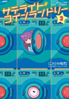 サテライト・コインランドリー 2巻