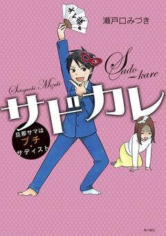 サドカレ 旦那サマはプチ・サディスト 1巻