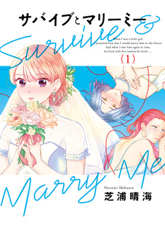 サバイブとマリーミー 1巻