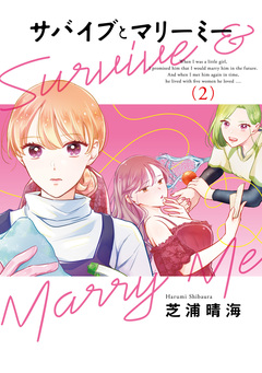 サバイブとマリーミー 2巻