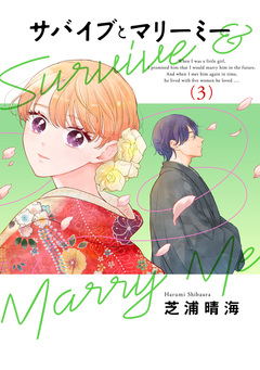 サバイブとマリーミー 3巻