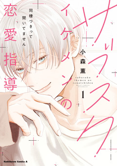 サブスクイケメンの恋愛指導 同棲つきって聞いてません 1巻
