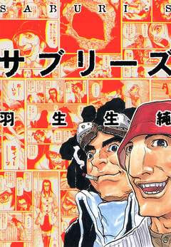 サブリーズ 1巻