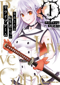 さまよえる転生者たちのリライブゲーム 1巻
