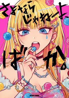 さよならじゃねーよ、ばか。 1巻