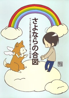 さよならの合図 1巻