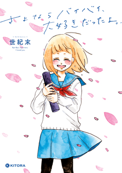 さよならバイバイ、大好きだったよ。 1巻