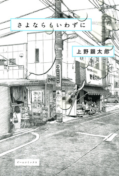 さよならもいわずに 1巻