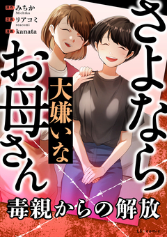 さよなら大嫌いなお母さん 毒親からの解放 1巻