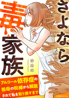 さよなら毒家族 アルコール依存症の祖母の呪縛から解放されて私を取り戻すまで 1巻