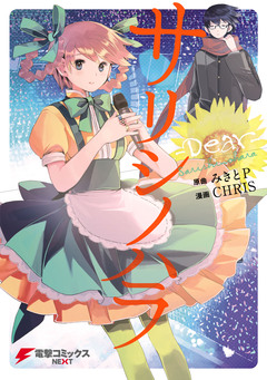 サリシノハラ-Dear- 1巻