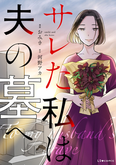 サレた私は夫の墓へ 1巻