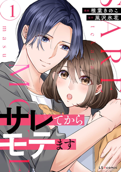 サレてからモテます 1巻