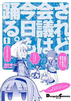 されど会議は今日も踊る。 1巻
