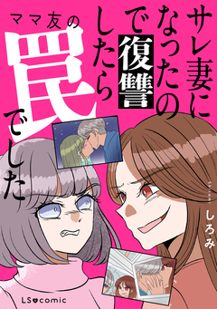 サレ妻になったので復讐したらママ友の罠でした 1巻