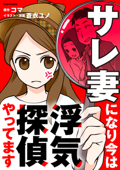 サレ妻になり今は浮気探偵やってます 1巻