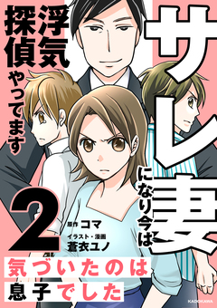 サレ妻になり今は浮気探偵やってます 2巻
