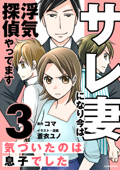 サレ妻になり今は浮気探偵やってます 3巻