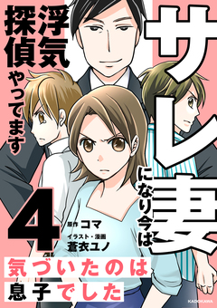 サレ妻になり今は浮気探偵やってます 4巻