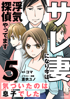 サレ妻になり今は浮気探偵やってます 5巻