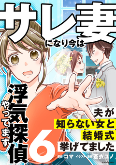 サレ妻になり今は浮気探偵やってます 6巻