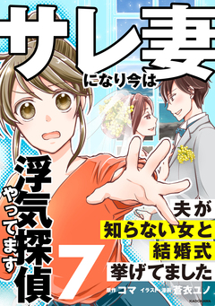 サレ妻になり今は浮気探偵やってます 7巻