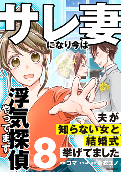 サレ妻になり今は浮気探偵やってます 8巻