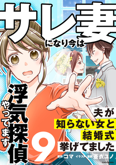 サレ妻になり今は浮気探偵やってます 9巻