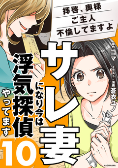 サレ妻になり今は浮気探偵やってます 10巻