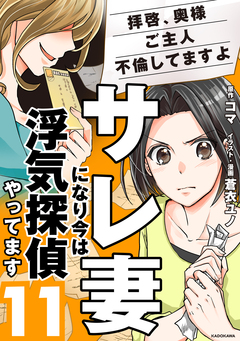 サレ妻になり今は浮気探偵やってます 11巻