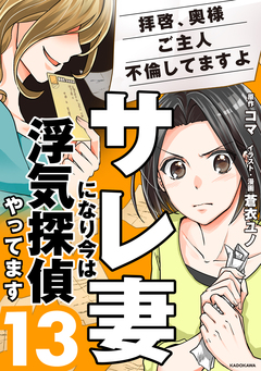 サレ妻になり今は浮気探偵やってます 13巻